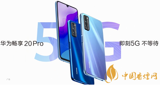 華為暢享20pro處理器怎么樣？相當(dāng)于驍龍多少?
