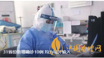 警報(bào)警報(bào)！近日31省新增病例10例都來自于境外