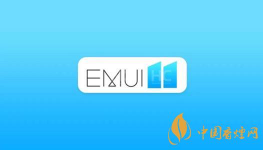  EMUI11什么時候出？華為EMUI 11在9月10日正式發(fā)布