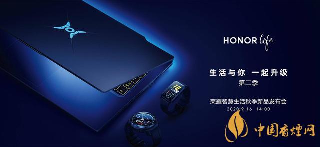 9.16華為榮耀秋季新品發(fā)布會2020-榮耀秋季新品發(fā)布會發(fā)布了哪些產(chǎn)品？