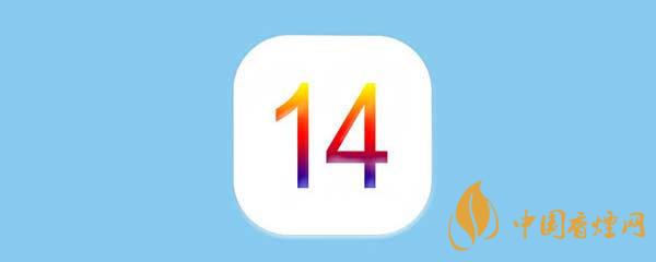 iOS14正式版更新了什么-iOS14正式版有什么新功能？
