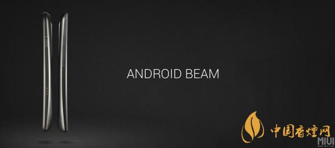 AndroidBeam什么意思？AndroidBeam怎么用？