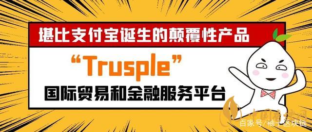 trusple平臺(tái)是什么？螞蟻鏈trusple平臺(tái)怎么用？