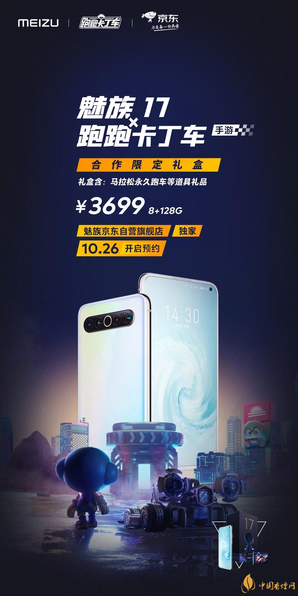 魅族17x跑跑卡丁車限定版價格多少？報價3699 元！
