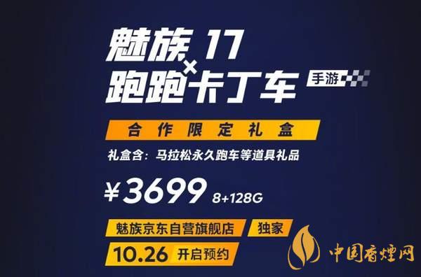 魅族17x跑跑卡丁車限定版價格多少？報價3699 元！