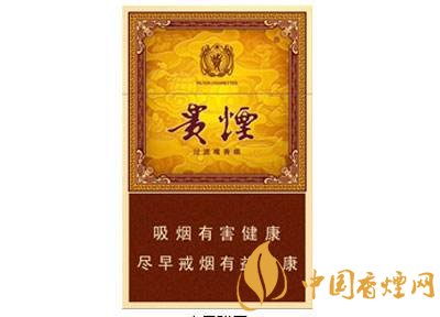 20元左右貴煙價(jià)格表及圖片，貴煙一直在創(chuàng)新