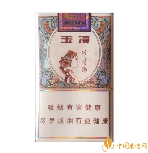 玉溪阿詩(shī)瑪多少錢(qián)一包，阿詩(shī)瑪香煙有幾種